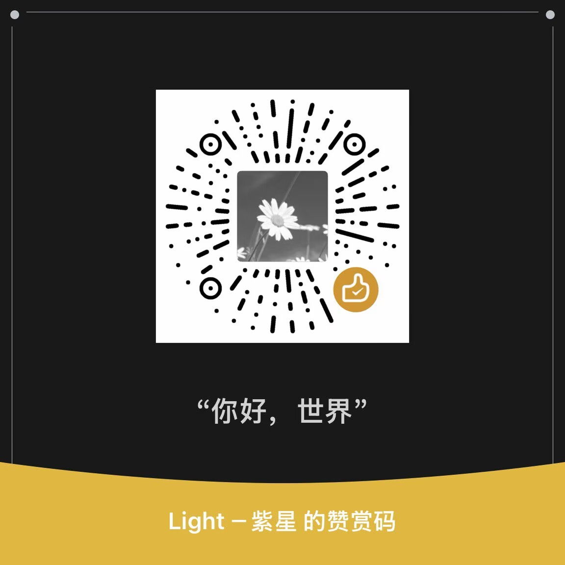 赞赏收款码